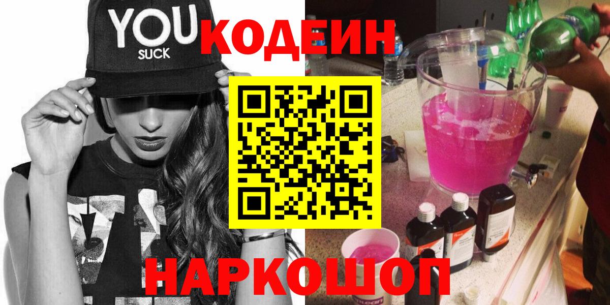 Аша  Кодеин Purple Drank  Вход с VPN  Кодеиновый сироп Lean напиток Lean (лин) 